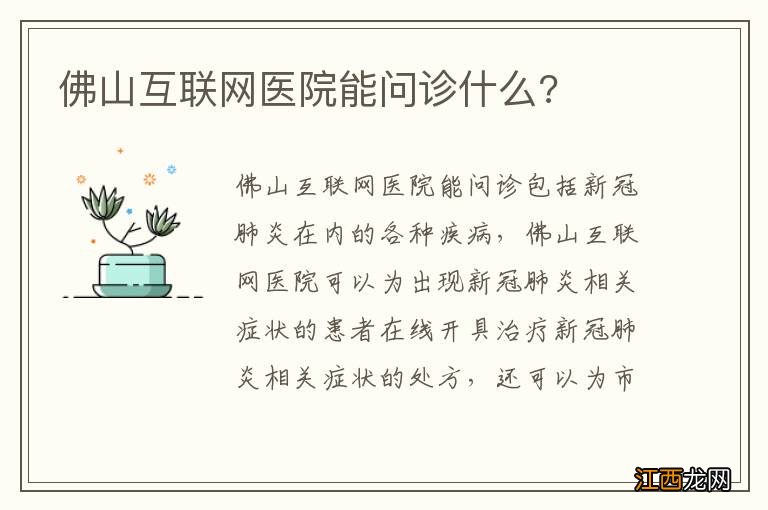 佛山互联网医院能问诊什么?