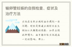 输卵管妊娠的自我检查、症状及治疗方法