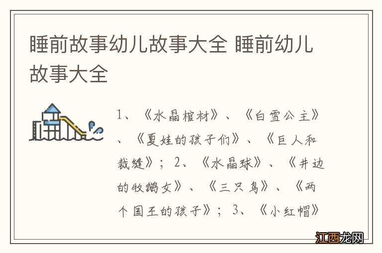 睡前故事幼儿故事大全 睡前幼儿故事大全