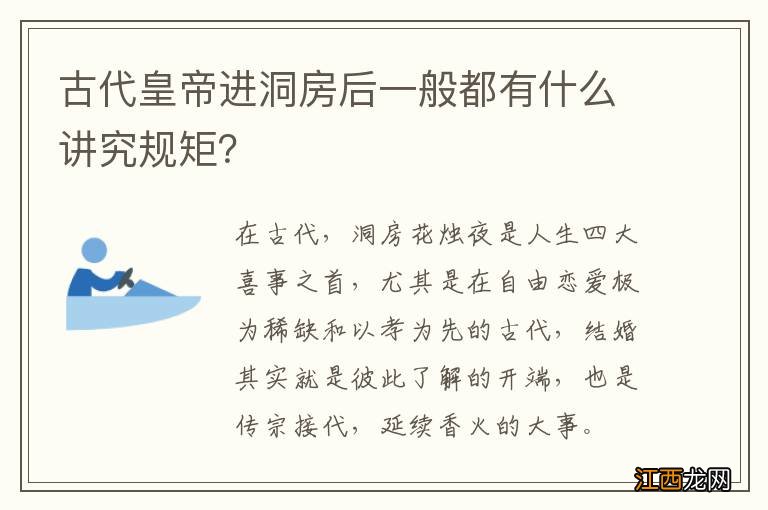 古代皇帝进洞房后一般都有什么讲究规矩?