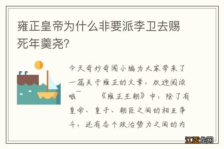 雍正皇帝为什么非要派李卫去赐死年羹尧？