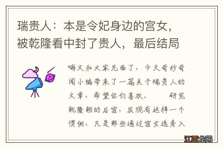 瑞贵人:本是令妃身边的宫女,被乾隆看中封了贵人,最后结局如何?