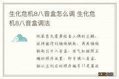 生化危机8八音盒怎么调 生化危机8八音盒调法