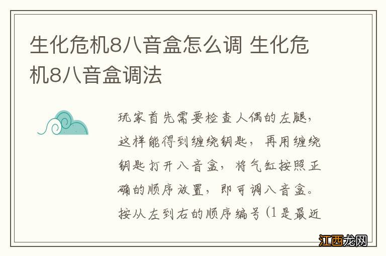 生化危机8八音盒怎么调 生化危机8八音盒调法