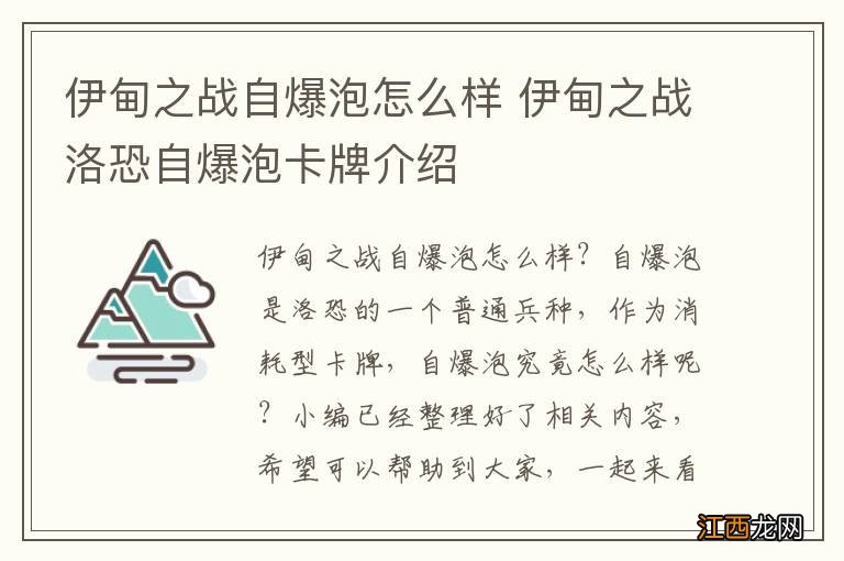 伊甸之战自爆泡怎么样 伊甸之战洛恐自爆泡卡牌介绍