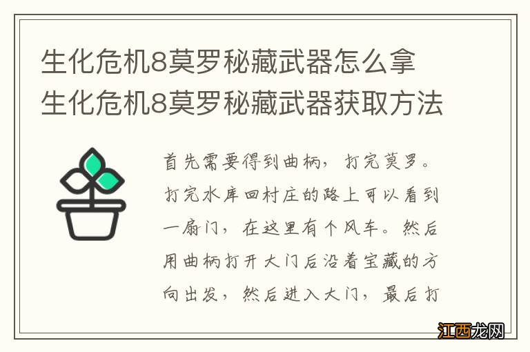 生化危机8莫罗秘藏武器怎么拿 生化危机8莫罗秘藏武器获取方法