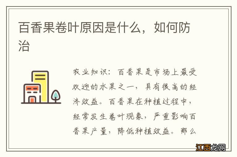 百香果卷叶原因是什么，如何防治