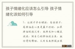 孩子情绪化应该怎么引导 孩子情绪化该如何引导