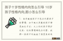 孩子十岁性格内向怎么引导 10岁孩子性格内向,胆小怎么引导