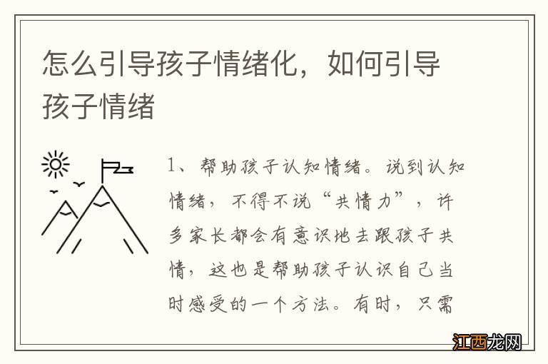 怎么引导孩子情绪化，如何引导孩子情绪