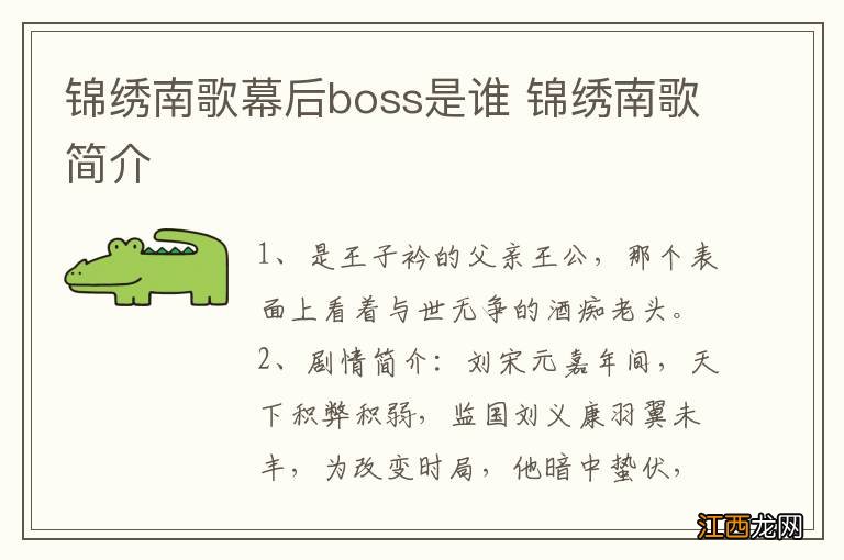 锦绣南歌幕后boss是谁 锦绣南歌简介