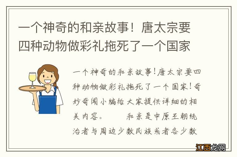 一个神奇的和亲故事！唐太宗要四种动物做彩礼拖死了一个国家！