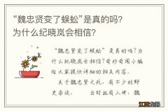 “魏忠贤变了蜈蚣”是真的吗？为什么纪晓岚会相信？