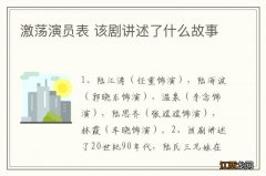 激荡演员表 该剧讲述了什么故事