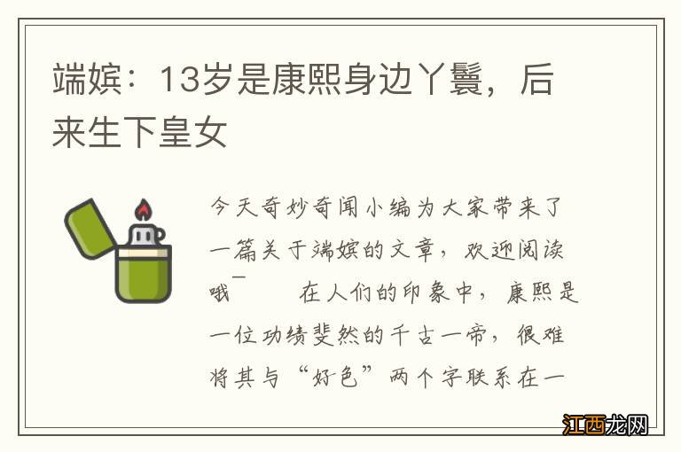 端嫔:13岁是康熙身边丫鬟,后来生下皇女