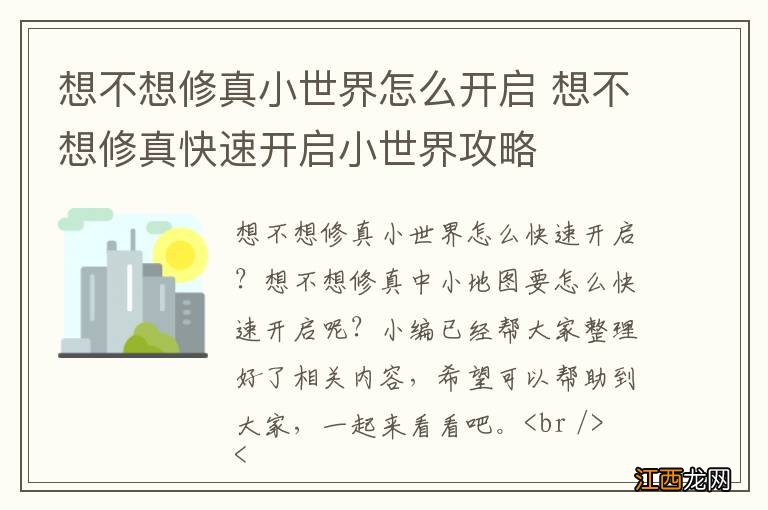 想不想修真小世界怎么开启 想不想修真快速开启小世界攻略