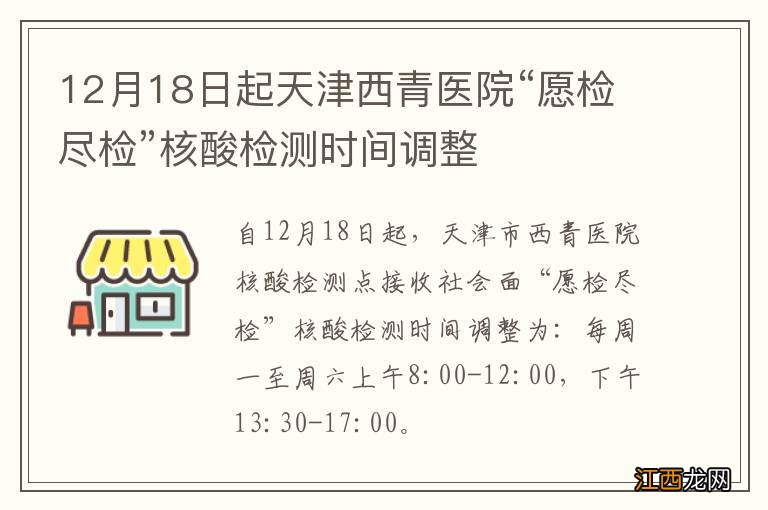 12月18日起天津西青医院“愿检尽检”核酸检测时间调整