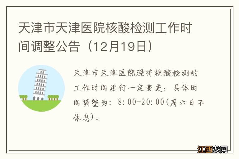 12月19日 天津市天津医院核酸检测工作时间调整公告