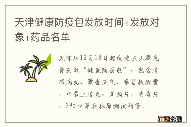 天津健康防疫包发放时间+发放对象+药品名单