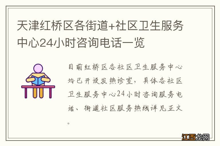 天津红桥区各街道+社区卫生服务中心24小时咨询电话一览