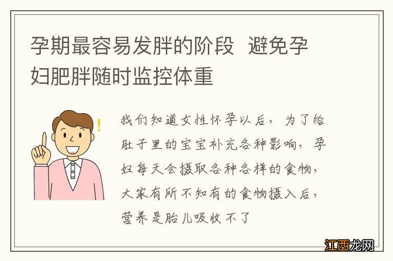 孕期最容易发胖的阶段避免孕妇肥胖随时监控体重