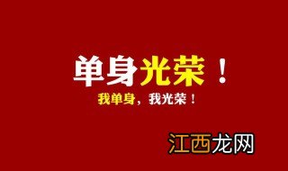 光棍节的说说 太搞笑了