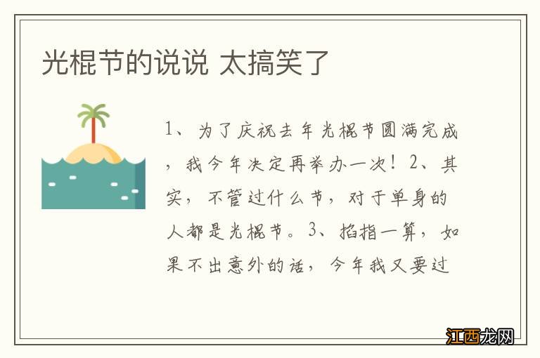 光棍节的说说 太搞笑了