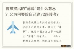 曹操提出的“薄葬”是什么意思？又为何要给自己建72座陵寝？