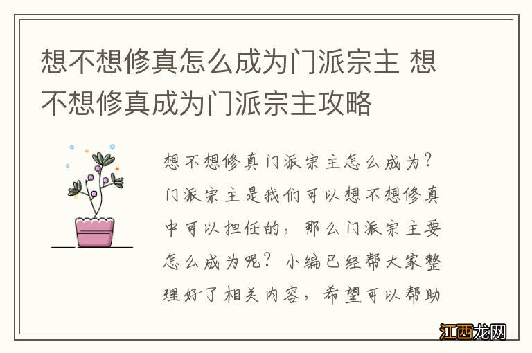 想不想修真怎么成为门派宗主 想不想修真成为门派宗主攻略