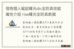 怪物猎人崛起曙光dlc全防具技能属性介绍 rise曙光全防具数据