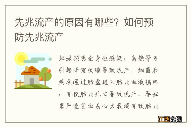 先兆流产的原因有哪些？如何预防先兆流产