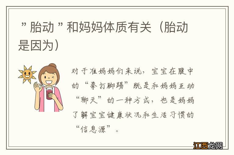 胎动是因为 "胎动"和妈妈体质有关
