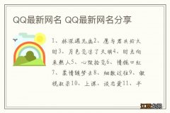 QQ最新网名 QQ最新网名分享