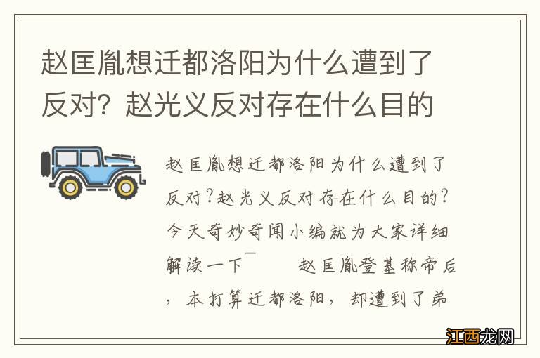 赵匡胤想迁都洛阳为什么遭到了反对？赵光义反对存在什么目的？