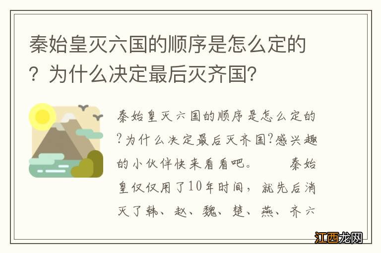 秦始皇灭六国的顺序是怎么定的?为什么决定最后灭齐国?