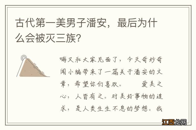 古代第一美男子潘安，最后为什么会被灭三族？