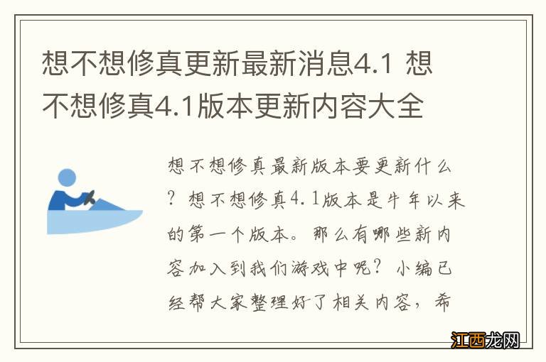 想不想修真更新最新消息4.1 想不想修真4.1版本更新内容大全