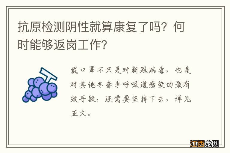 抗原检测阴性就算康复了吗？何时能够返岗工作？