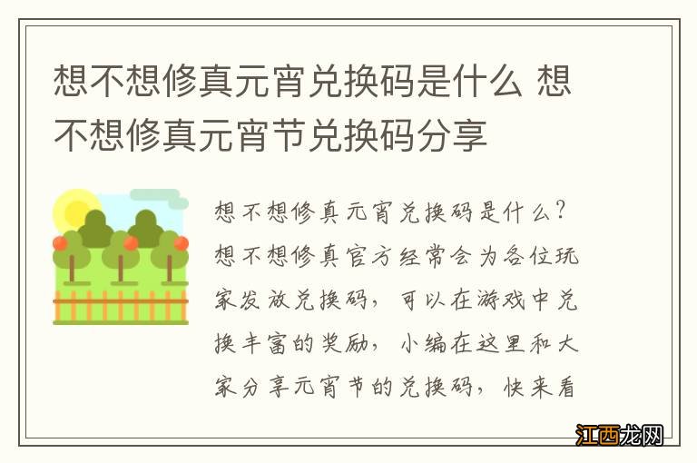 想不想修真元宵兑换码是什么 想不想修真元宵节兑换码分享