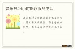 昌乐县24小时医疗服务电话