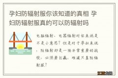 孕妇防辐射服你该知道的真相 孕妇防辐射服真的可以防辐射吗