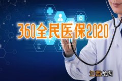 360全民医保2020是什么保险？