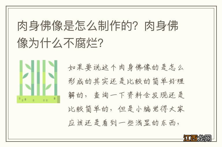 肉身佛像是怎么制作的？肉身佛像为什么不腐烂？