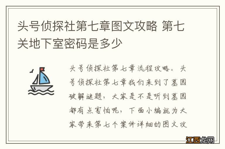 头号侦探社第七章图文攻略 第七关地下室密码是多少