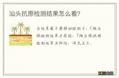 汕头抗原检测结果怎么看？