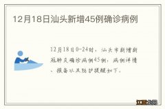 12月18日汕头新增45例确诊病例