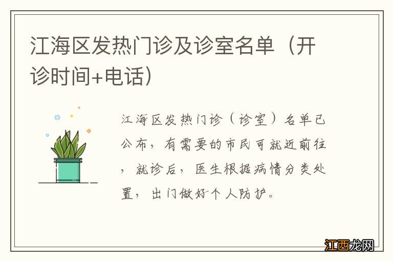 开诊时间+电话 江海区发热门诊及诊室名单