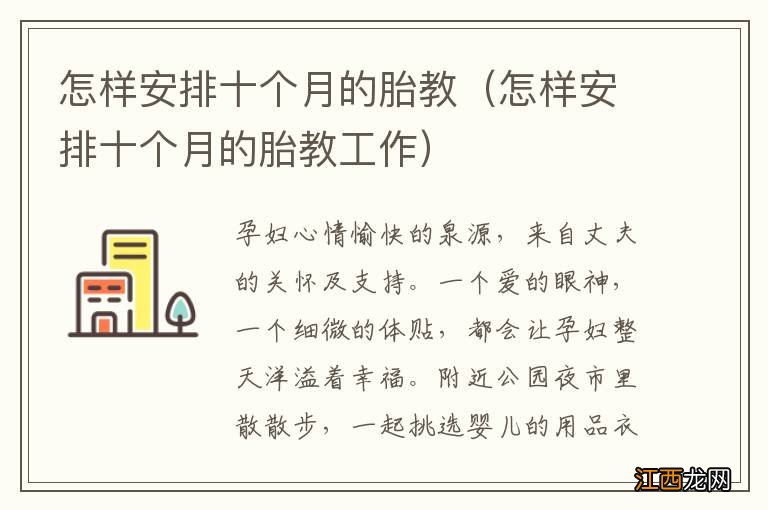 怎样安排十个月的胎教工作 怎样安排十个月的胎教