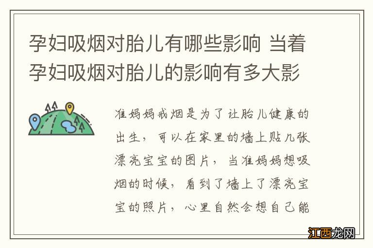 孕妇吸烟对胎儿有哪些影响 当着孕妇吸烟对胎儿的影响有多大影响吗