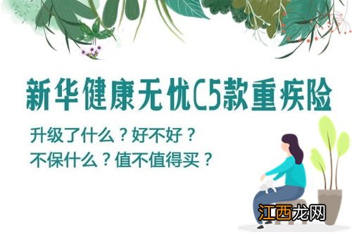 新华健康无忧C5重疾险有哪些优点？